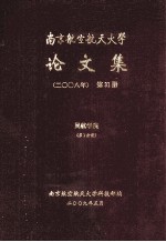 南京航空航天大学论文集  2008年  第31册  民航学院  第1分册