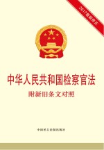 中华人民共和国检察官法  附新旧条文对照