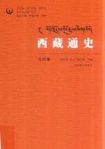 西藏通史  元代卷