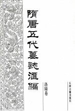 隋唐五代墓志汇编  洛阳卷  第2册