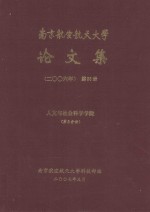 南京航空航天大学论文集  2006年  第36册  人文与社会科学学院  第2分册