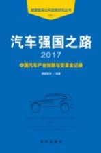 汽车强国之路  2017  中国汽车产业创新与变革全记录