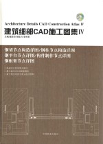 建筑细部CAD施工图集  4