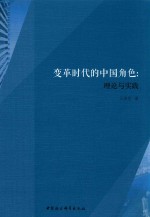 变革时代的中国角色  理论与实践