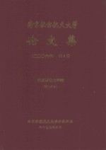 南京航空航天大学论文集  2006年  第6册  能源与动力学院  第1分册