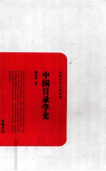 中国目录学史