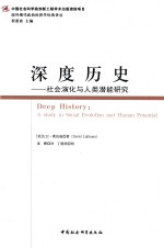 深度历史  社会演化与人类潜能研究