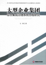 大型企业集团综合集成治理系统工程研究