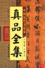 中国历代书法家真品全集  第2卷