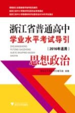 浙江省普通高中学业水平考试导引  思想政治  2016年适用