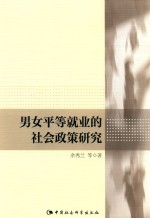 男女平等就业的社会政策研究