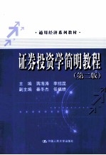 证券投资学简明教程  第2版