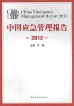 中国应急管理报告  2012