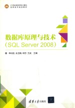 21世纪高等学校计算机应用技术规划教材  数据库原理与技术（SQL Server 2008）