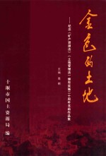 金色的土地-纪念《矿产资源法》《土地管理法》颁布实施二十周年书画作品集