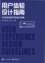 用户体验设计指南  从方法论到产品设计实践  全彩