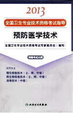 2013全国卫生专业技术资格考试指导  预防医学技术