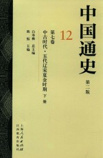 中国通史  12  第7卷  中古时代  五代辽宋夏金时期  下