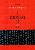 王羲之《黄庭经》技法练习与临摹