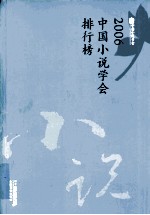 2006中国小说学会排行榜