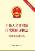 中华人民共和国环境影响评价法  附新旧条文对照