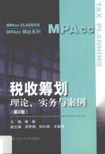 MPAcc精品系列  税收筹划  理论、实务与案例  第2版