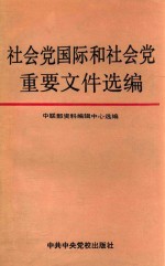 社会党国际和社会党重要文件选编