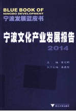 宁波文化产业发展报告  2014