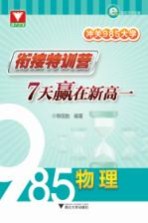 冲关985大学  衔接特训营  7天赢在新高一  物理