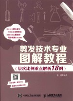 剪发技术专业图解教程  层次比例重点解析18例