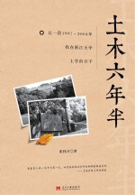 土木六年半  记一段1997-2004年我在浙江大学上学的日子