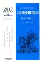 2017国家司法考试万国授课精华  民事诉讼法