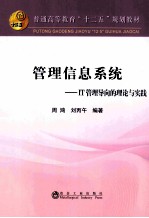 管理信息系统  IT管理导向的理论与实践