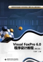 Visual FoxPro6.0程序设计  第3版