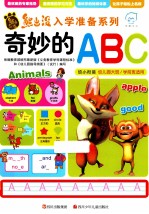 熊出没入学准备系列  奇妙的ABC