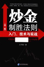 炒金制胜法则  入门、技术与实战