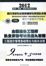 2012全国造价工程师执业资格考试最后九套题  工程造价管理基础理论与相关法规