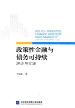 政策性金融与债务可持续  理论与实践