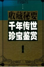 千年传世珍宝鉴赏  木卷