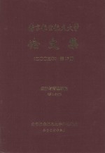 南京航空航天大学论文集  2003年  第17册  经济与管理学院  第1分册