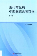 现代常见病中西医结合诊疗学  下