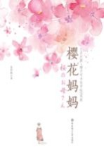 樱花妈妈  日汉对照