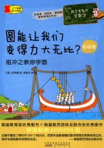 圆能让我们变得力大无比？  祖冲之教你学圆