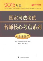 国家司法考试名师核心考点系列  8  理论法学  2015年版