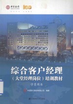 综合客户经典（大堂经典岗位）培训教材  学员用书