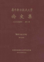 南京航空航天大学论文集  2005年  第9册  能源与动力学院  第4分册