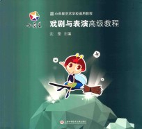 小荧星艺术学校通用教程  戏剧与表演高级教程