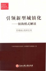 引领新型城镇化  镇海模式解读