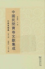 中国民间宝卷文献集成  江苏无锡卷  第2册