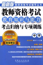 教师资格考试教育知识与能力考点归纳与专项训练  中学